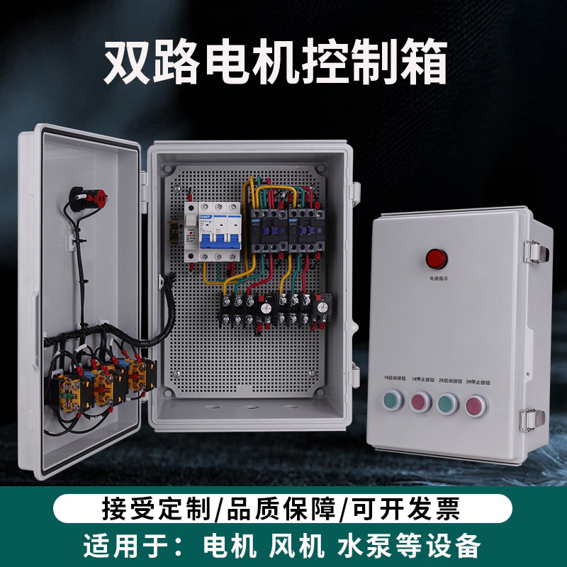 二路风机控制器两组电机启停电控箱一控2水泵三相缺相保护配电柜