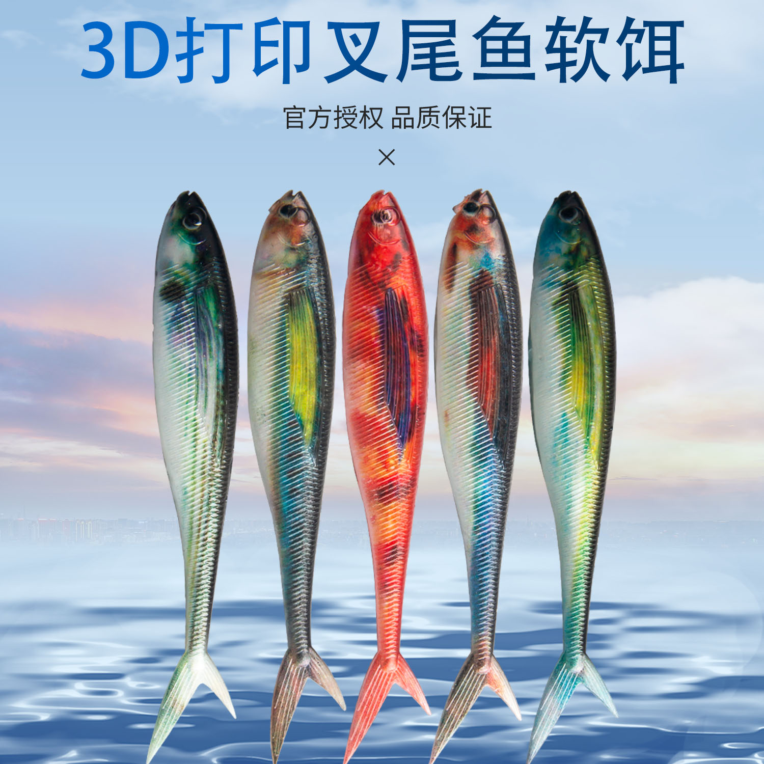 新品3D打印叉尾鱼喷绘柔软仿真鲅鱼海钓假饵路亚仿生鱼饵鲅鱼软饵