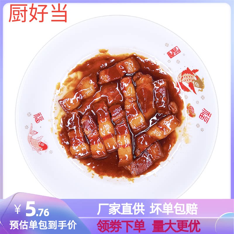 厨好当 红烧肉150克快餐外卖半成品速食小碗菜便当料理包煲仔饭