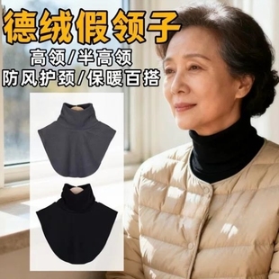 秋冬假领子保暖德绒护颈围脖中老年人搭配毛衣羽绒服假领子打底女