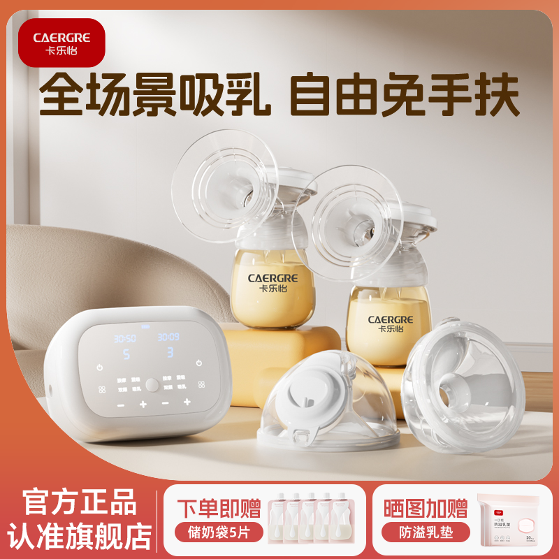 卡樂怡雙邊免手扶吸奶器