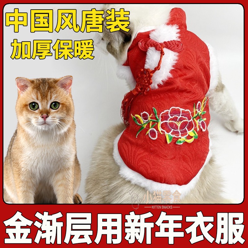 金渐层猫咪衣服护肚子东北大花袄加厚小猫咪新年红色唐装秋冬保暖-封面