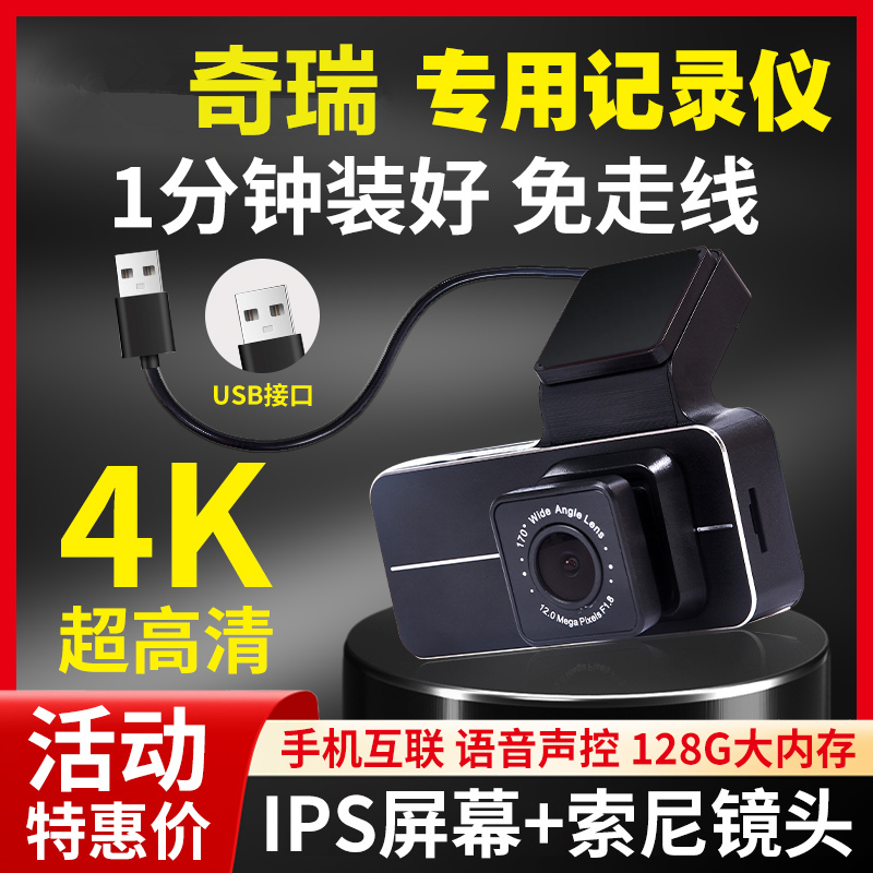 奇瑞风云A8L艾瑞泽8/5plus瑞虎8Plus专用行车记录仪USB免安装走线