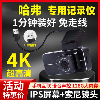 哈弗专用行车记录仪H6三代国潮猛龙二代大狗酷狗枭龙赤兔F7免走线