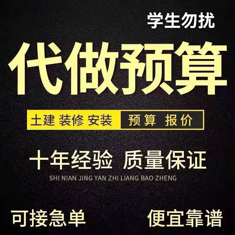 代做工程预算造价咨询安装土建市政绿化广联达套定额组价算量加急