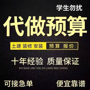代做工程预算造价咨询安装土建市政绿化广联达套定额组价算量加急