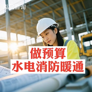 代做水电消防暖通算量预算安装智能化工艺管道广联达建模算量组价