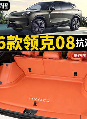 26新款领克08后备箱垫全包围防水08emp尾箱垫子汽车内饰改装用品