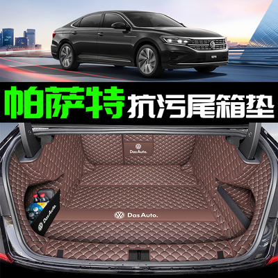【官方推荐】大众帕萨特后备箱垫
