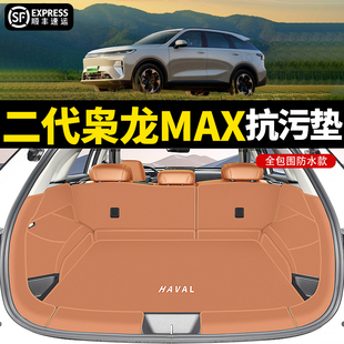 25款哈弗枭龙max二代后备箱垫全包围专用防水尾箱垫子车内饰改装