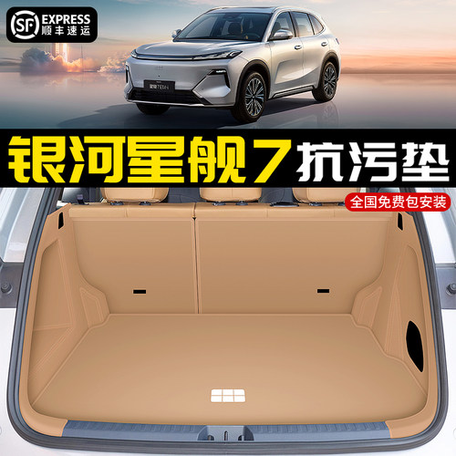 专用2025款银河星舰7后备箱垫全包围吉利星舰7EM-i汽车防水尾箱垫