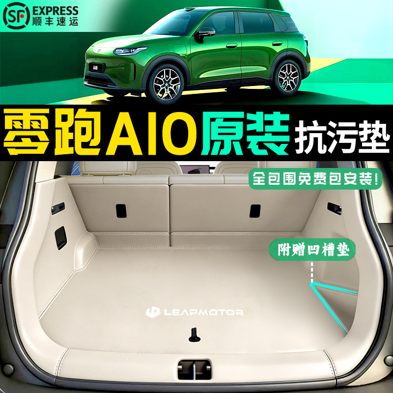 【官方推荐】零跑a10后备箱垫图片