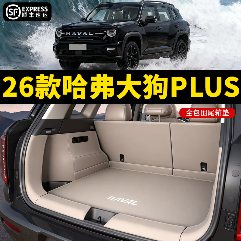 哈弗大狗PLUS后备箱垫全包围防水