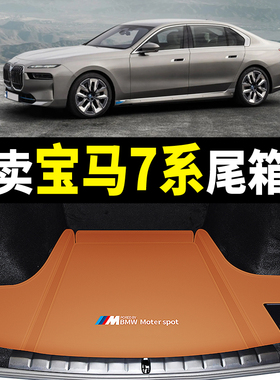 05-2026款宝马7系后备箱垫专用真皮740li/735li/730li汽车尾箱垫