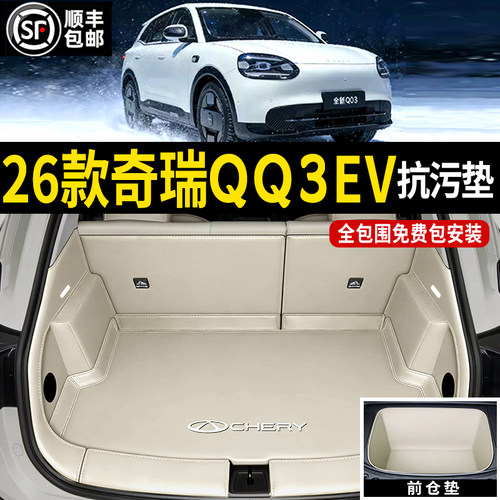 【官方推荐】奇瑞QQ3EV后备箱垫
