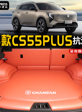 2026款长安cs55plus后备箱垫全包围cs55二三四代新蓝鲸防水尾箱垫