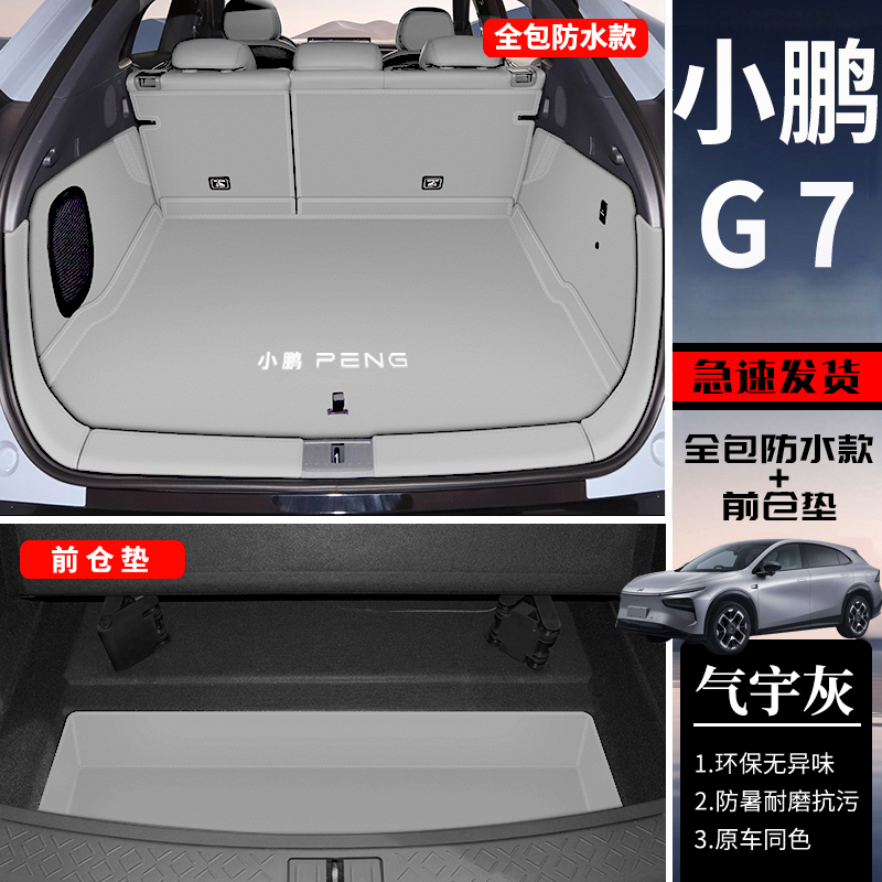 【官方推荐】小鹏G7Ultra尾箱垫