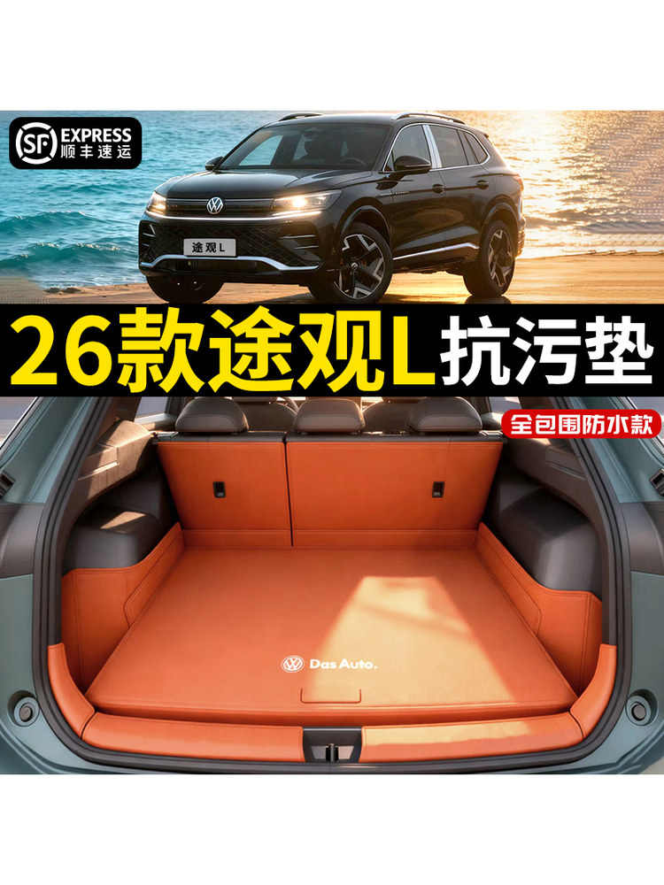 26款大众途观l后备箱垫全包围防水途观L-Pro尾箱垫车内饰改装用品,汽车用品/电子/清洗/改装,专车专用后备箱垫,淘宝优惠券,粉丝福利购,淘宝优惠卷