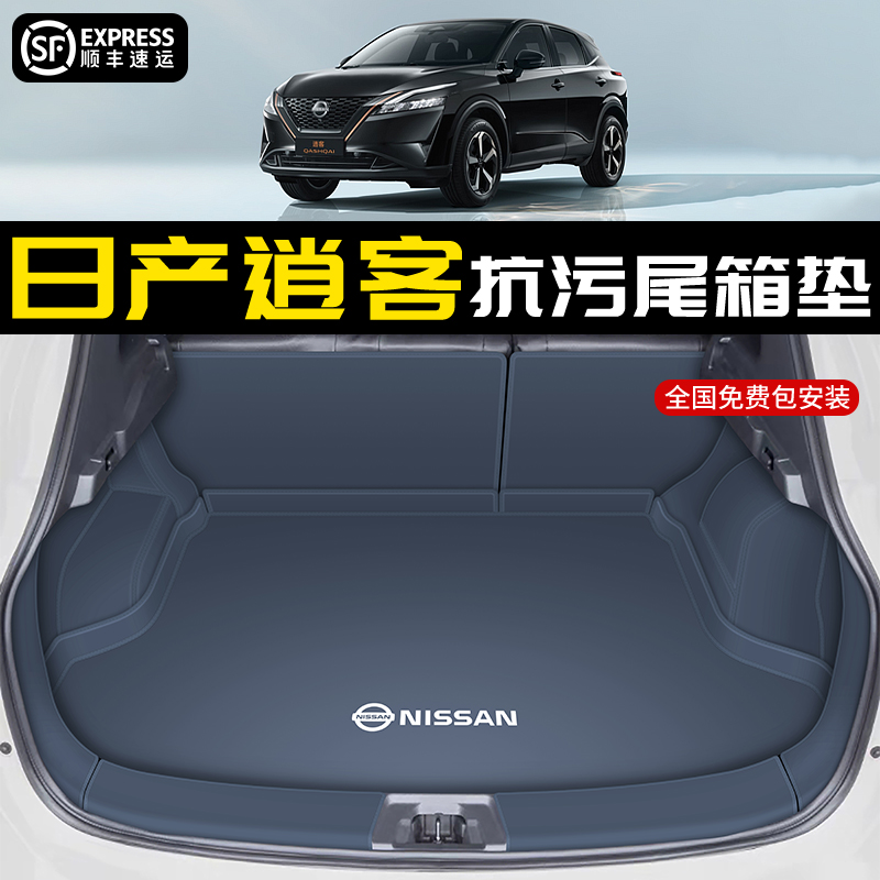 【官方推薦】】日產逍客后備箱墊