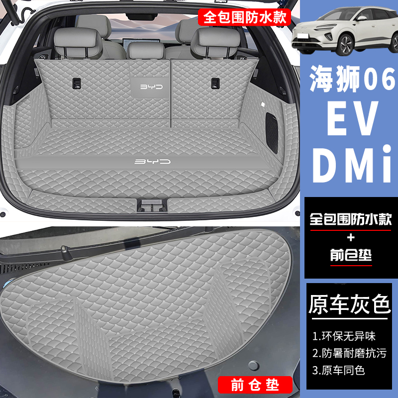 【官方推荐】海狮06EV/dmi尾箱垫