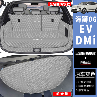 【官方推荐】海狮06EV/dmi尾箱垫