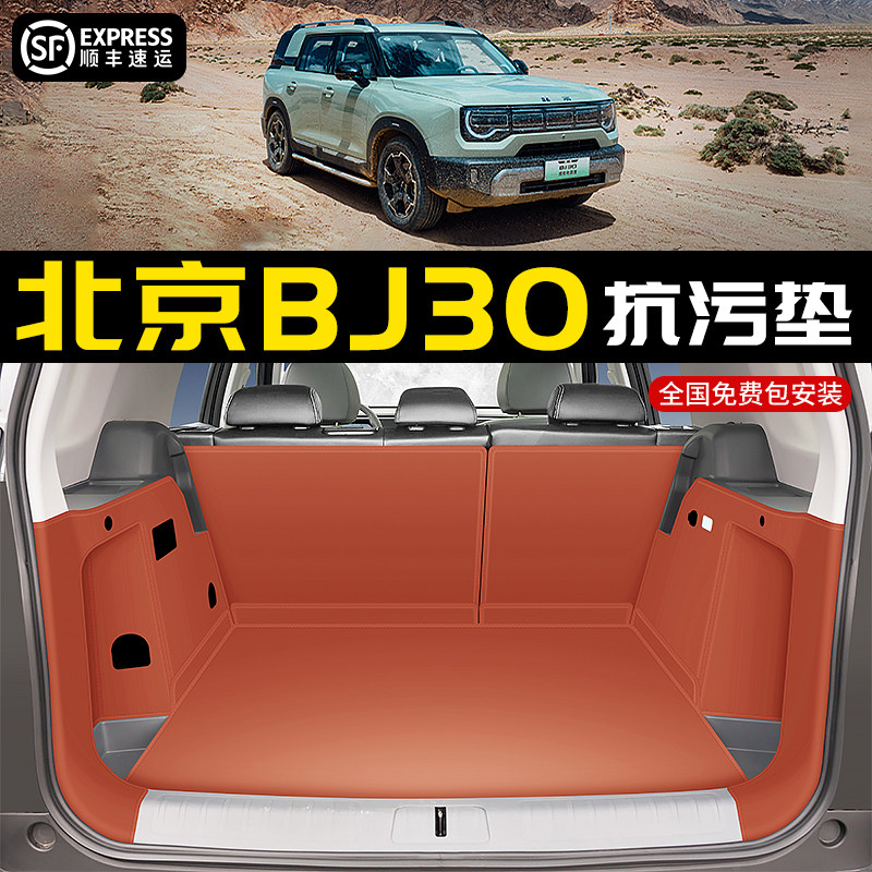 2025款北京BJ30后备箱垫全包围bj30汽车防水尾箱垫内饰改装用品
