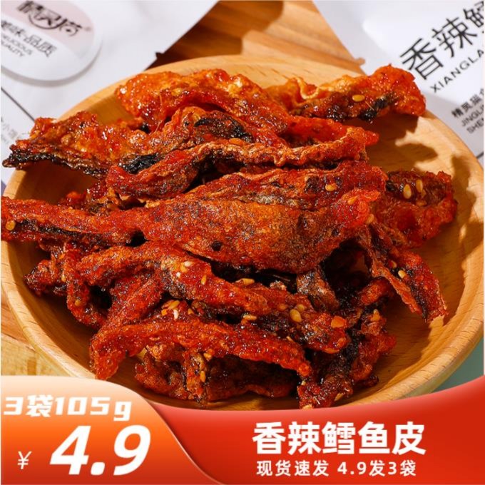 【3袋仅需4.9】开袋即食香辣鳕鱼皮鱼干酥脆办公室解馋鳕鱼皮零食