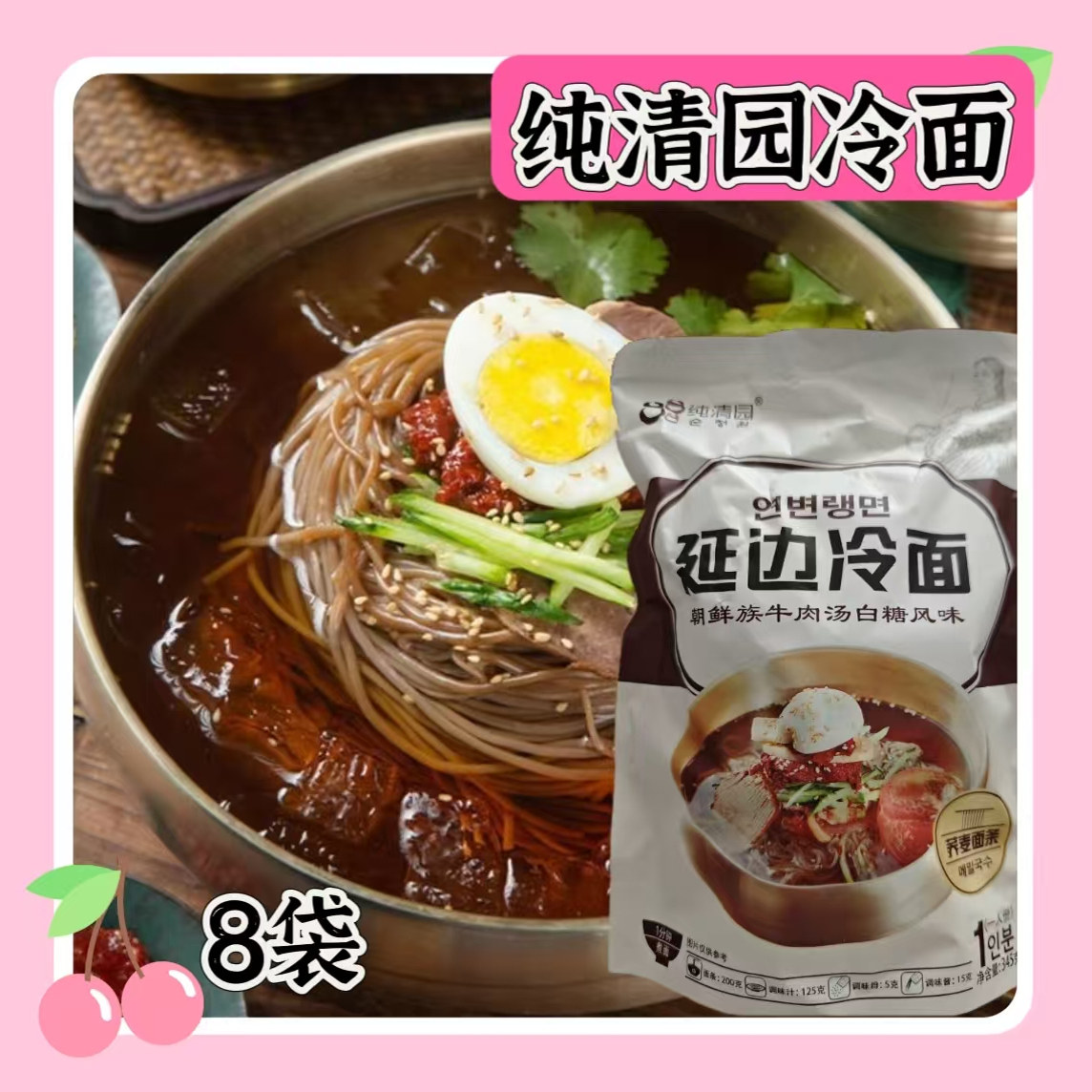 纯清园荞麦冷面345g*8袋