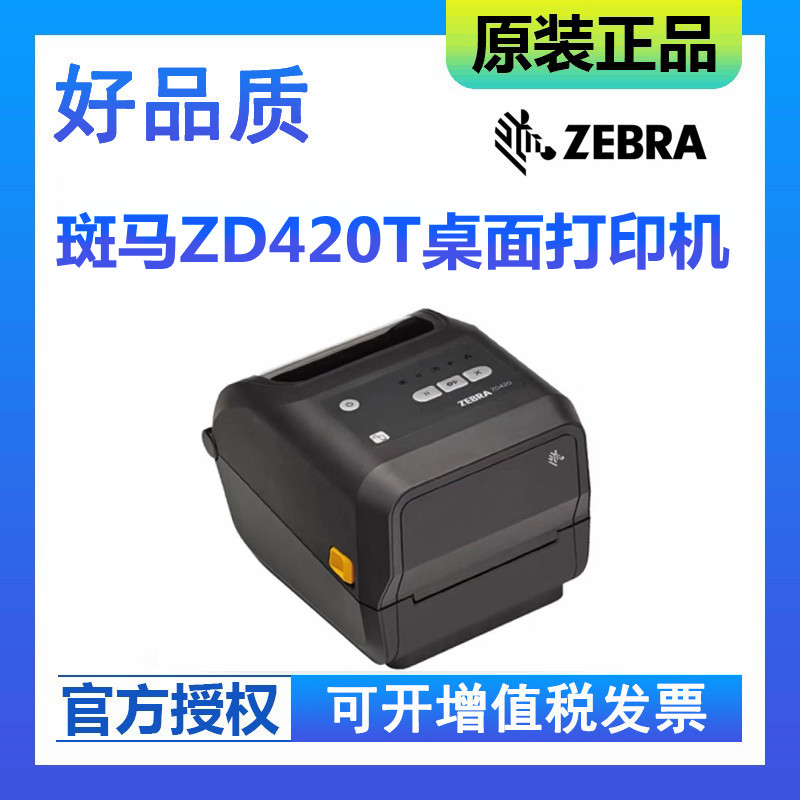 ZEBRA斑马ZD420T/ZD410/ZD421T不干胶标签物流热转印打印标签机