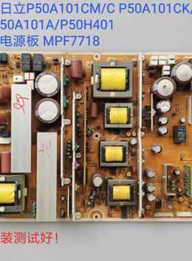 日立 P50A101CM/C P50A101CK/P50A101A/P50H401 电源板 MPF7718