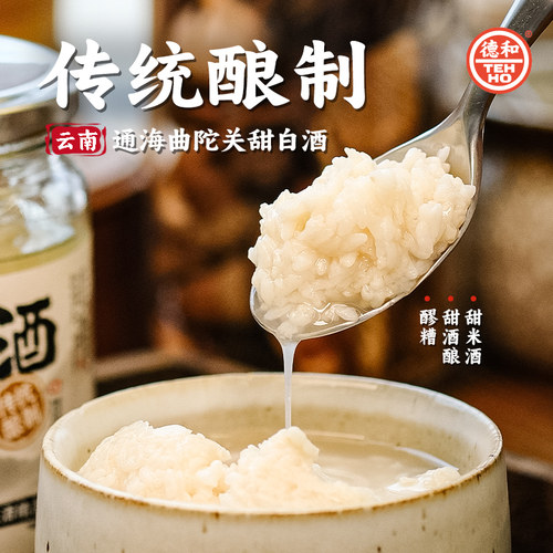 德和云南通海大米甜白酒米醪糟糯米酒酿食品煮鸡蛋汤圆云南特产