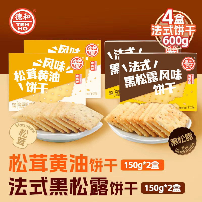 【直播推荐】德和黑松露松茸黄油饼干休闲小零食下午茶点心150g
