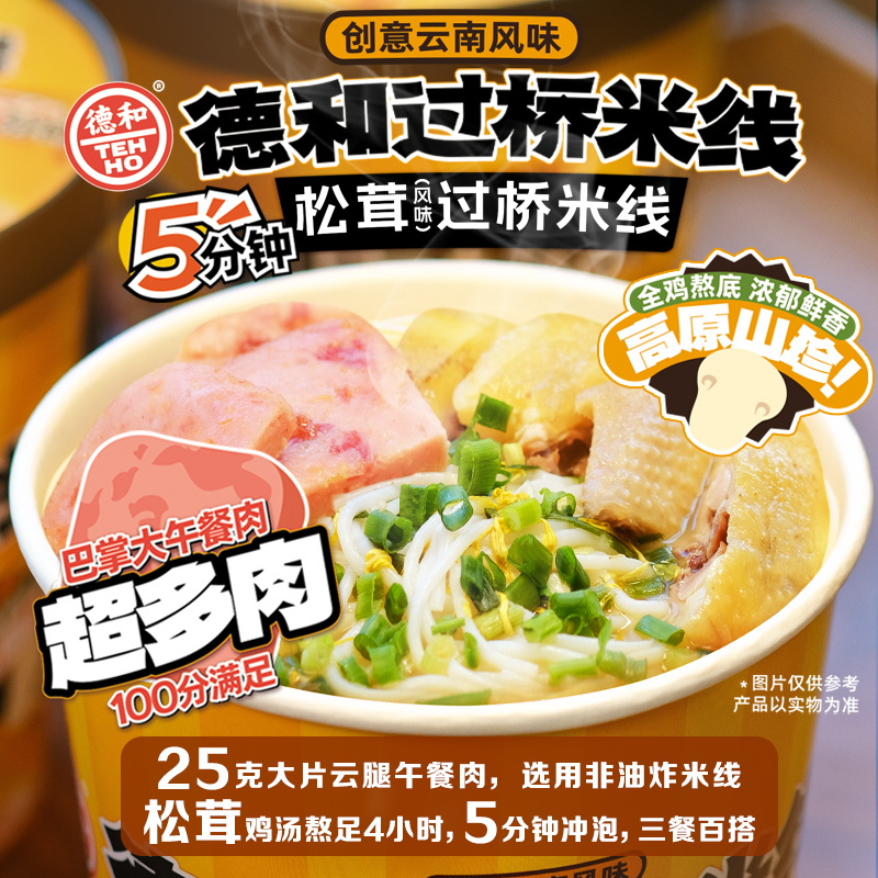 【6桶】德和松茸风味鸡汤米线过桥米线桶装免煮速食夜宵云南特产