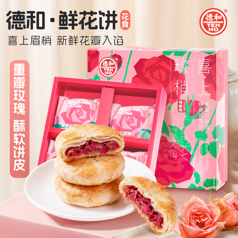 德和重瓣红玫瑰鲜花饼糕点心休闲玫瑰饼云南特产240g/盒