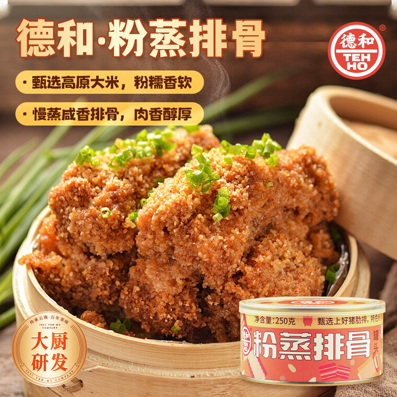 德和粉蒸排骨罐头250g/罐云南特产即食小吃方便熟食下饭菜速食菜,粮油调味/速食/干货/烘焙,肉制品/肉类罐头,淘宝优惠券,粉丝福利购,淘宝优惠卷