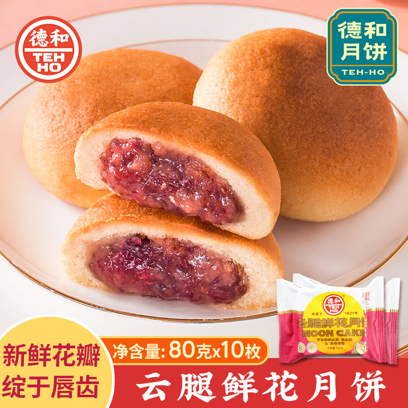 德和2021中秋云腿鲜花月饼80g*10酥皮火腿月饼|msdalam kategori makanan ringan/Nuts/Specialty, Pastry/pencuci mulut, kek bulan - dari Buy2taobao.com untuk memberikan perkhidmatan ejen Taobao profesional membeli