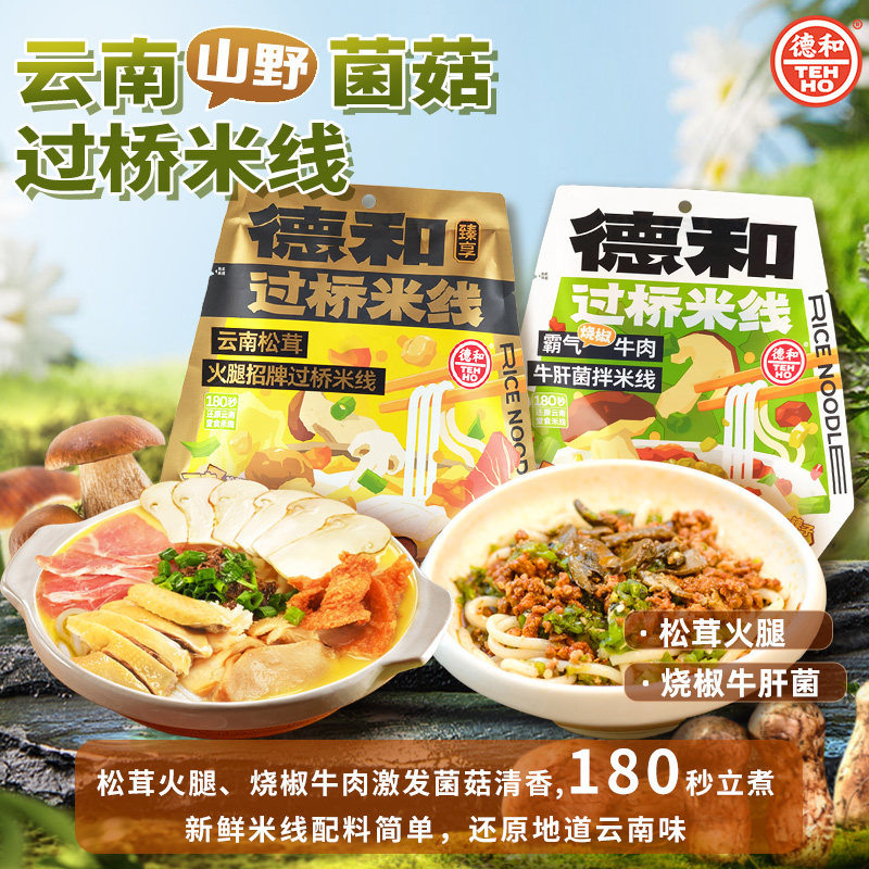 德和云南菌菇过桥米线松茸火腿米线烧椒牛肉牛肝菌拌米线云南特产,粮油调味/速食/干货/烘焙,方便米线/米粉,淘宝优惠券,粉丝福利购,淘宝优惠卷