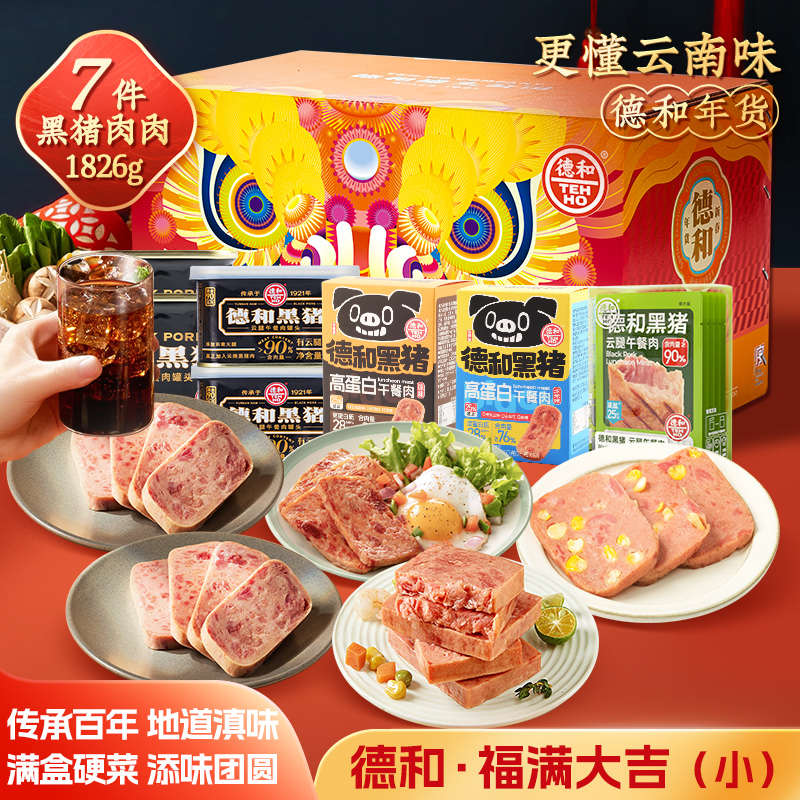 德和黑猪午餐肉礼盒送家人