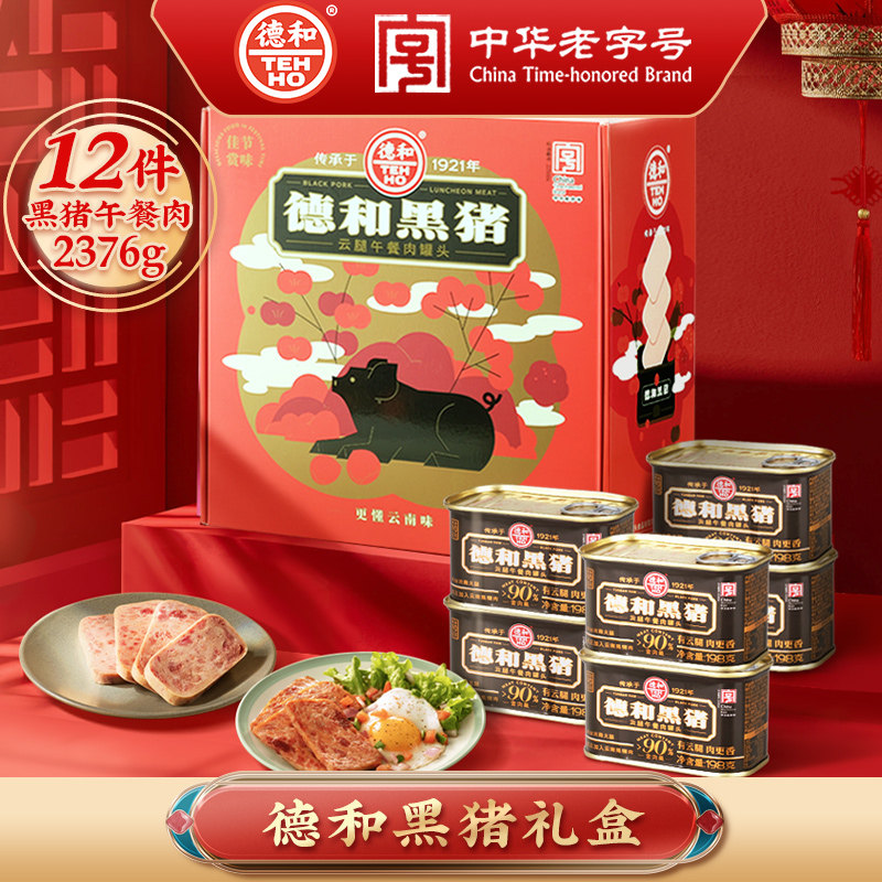德和黑猪午餐肉罐头礼盒2.3kg春节涮火锅尊贵节礼送长辈