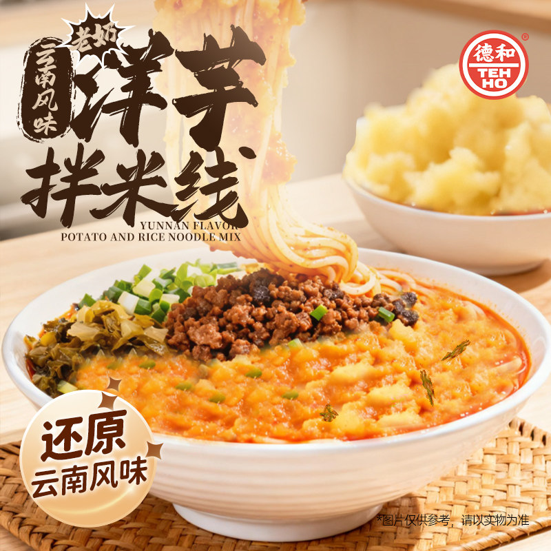德和老奶洋芋拌米线过桥米线速食180秒立煮即食云南特产小锅米线