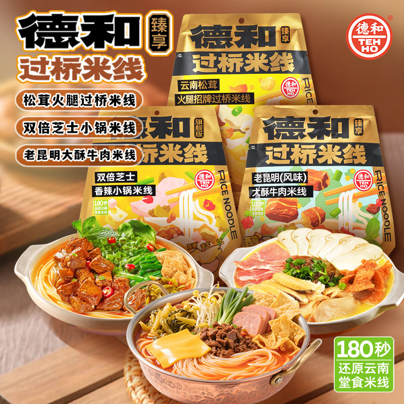 德和臻享版过桥米线老昆明大酥牛肉风味松茸米线芝士小锅云南特产,粮油调味/速食/干货/烘焙,方便米线/米粉,淘宝优惠券,粉丝福利购,淘宝优惠卷