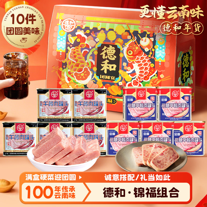 德和云腿午餐肉罐头年货礼盒3.4kg春节礼包涮火锅送家人