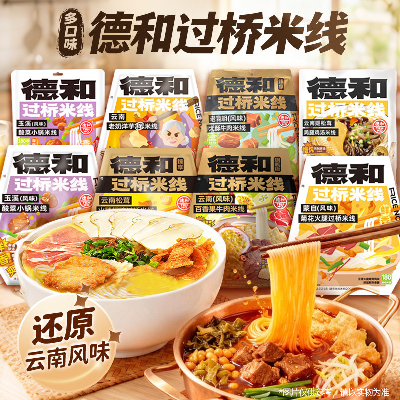 德和云南米线松茸鸡汤小锅菊花过桥土豆泥拌粉速食正宗袋装旗舰店