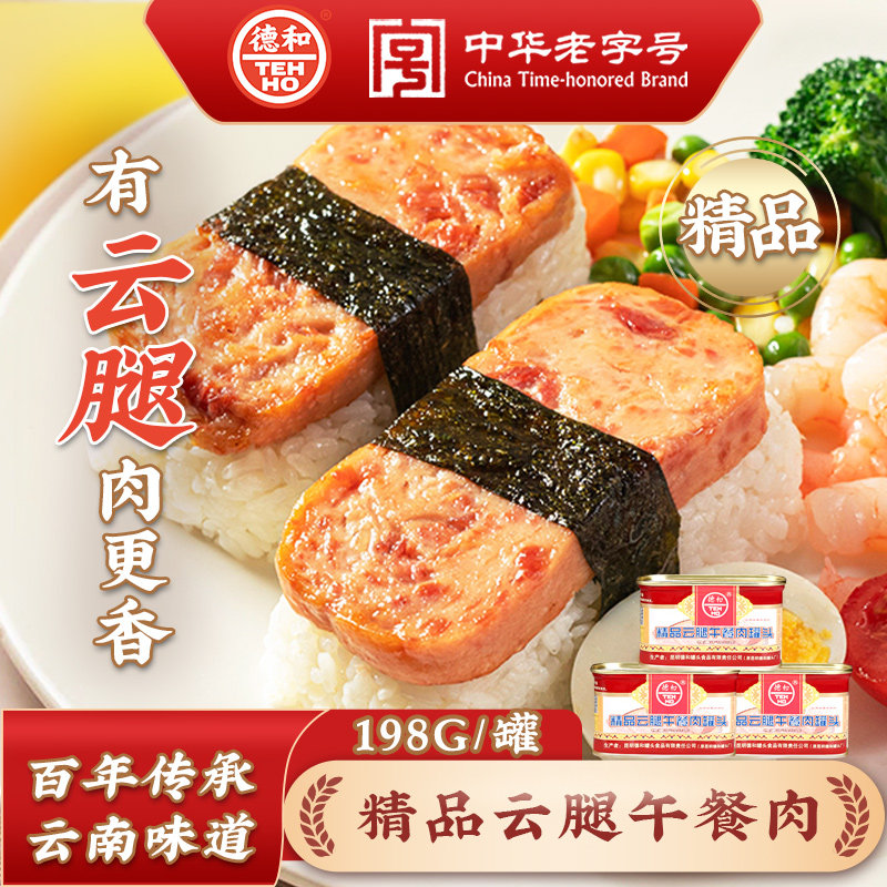 德和精品云腿火腿午餐肉罐头198g涮火锅方便速食菜品早餐云南特产