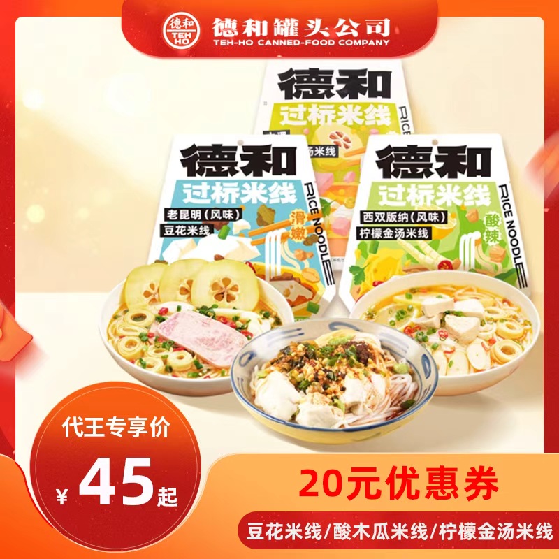 【代王直播间】德和3口味云南米线酸木瓜柠檬金汤豆花米线