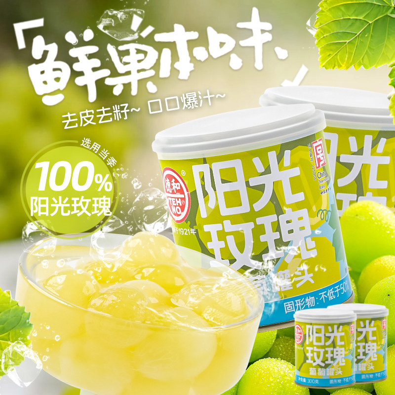 德和阳光玫瑰葡萄罐头300g/罐水果罐头休闲食品去皮去籽当季鲜果,水产肉类/新鲜蔬果/熟食,水果罐头,淘宝优惠券,粉丝福利购,淘宝优惠卷