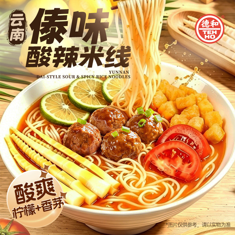 德和傣味酸辣米线230g过桥米线袋装方便速食夜宵休闲食品云南特产