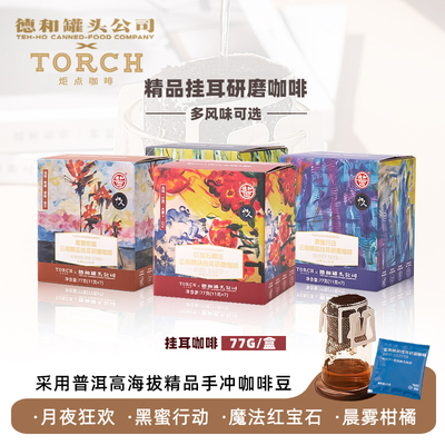 德和&山人计划联名云南精品挂耳研磨咖啡4种风味11g*7包