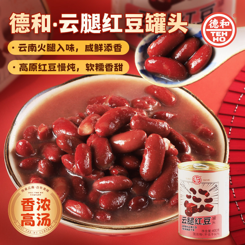 德和云腿红豆罐头400g/罐云南特产小吃家常菜熟食方便下饭菜