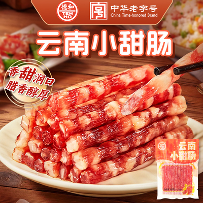云南小甜肠小香肠德和